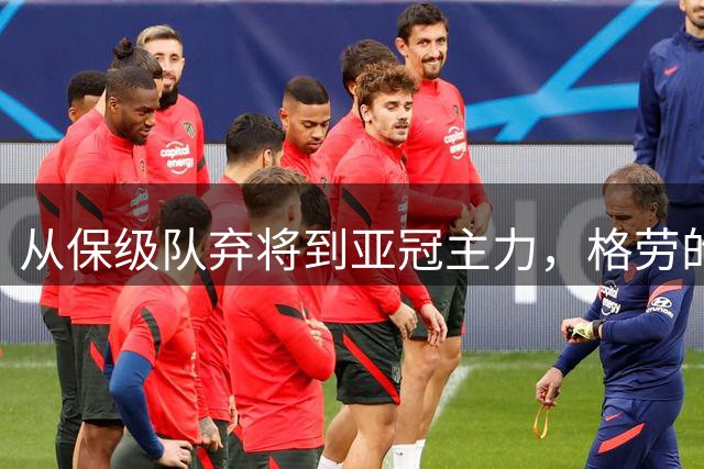 从保级队弃将到亚冠主力，格劳的上港之路令人意外
