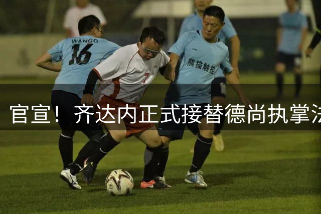 官宣！齐达内正式接替德尚执掌法国国家队