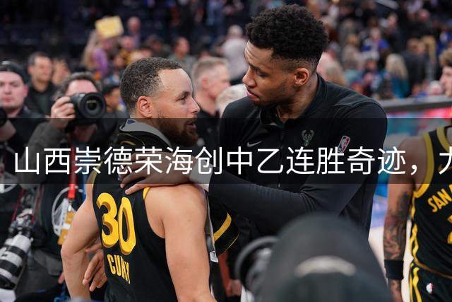 山西崇德荣海创中乙连胜奇迹，力压领头羊锁定三甲席位