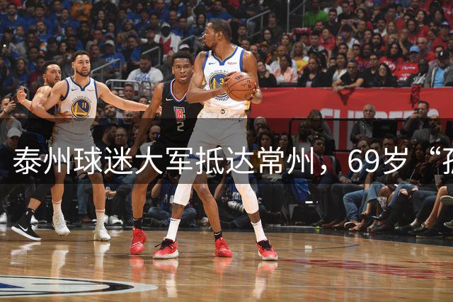 泰州球迷大军抵达常州，69岁“孤勇者”球迷也来了