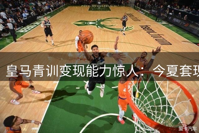 皇马青训变现能力惊人：今夏套现2亿欧元 二十年累计创收超5亿