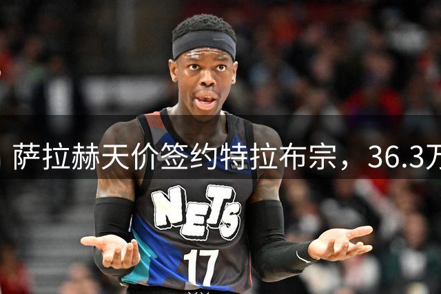 萨拉赫天价签约特拉布宗，36.3万镑周薪创新高
